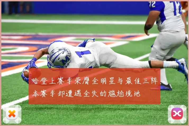 哈登上赛季荣膺全明星与最佳三阵本赛季却遭遇全失的尴尬境地