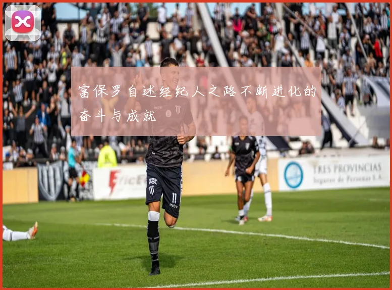 富保罗自述经纪人之路不断进化的奋斗与成就