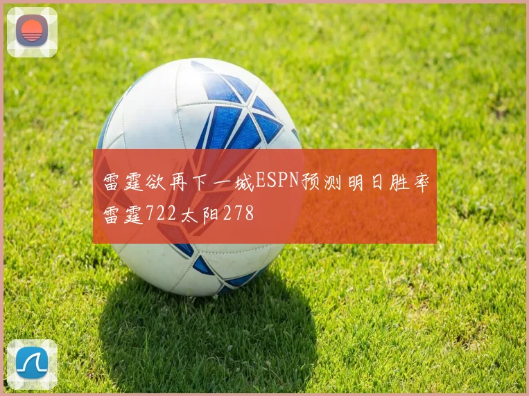 雷霆欲再下一城ESPN预测明日胜率雷霆722太阳278
